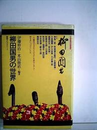 柳田国男の世界 ＜放送ライブラリー 2＞