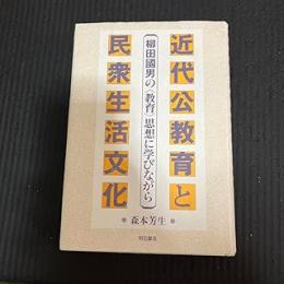 近代公教育と民衆生活文化: 柳田国男の<教育>思想に学びながら