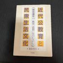 近代公教育と民衆生活文化: 柳田国男の<教育>思想に学びながら