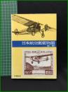 日本航空郵便物語
