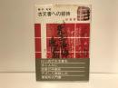 古文書への招待: 近世文書判読入門