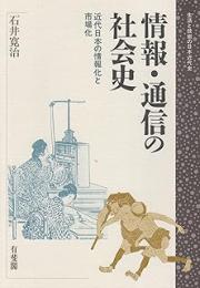 情報・通信の社会史: 近代日本の情報化と市場化