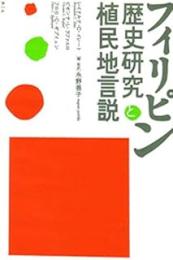 フィリピン歴史研究と植民地言説