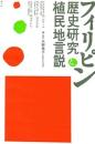 フィリピン歴史研究と植民地言説