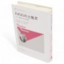 われわれと他者: フランス思想における他者像