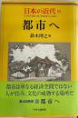 日本の近代　10　都市へ