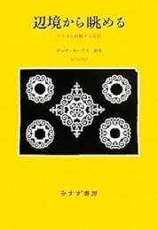 辺境から眺める: アイヌが経験する近代