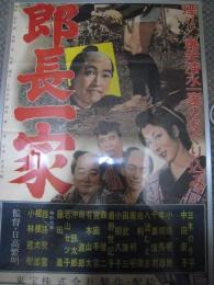 次郎長意外伝 大暴れ次郎長一家　(1957) 東宝 ポスター