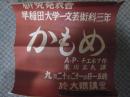 研究発表会　早稲田大学一文芸術科三年<br />
かもめ　ポスター