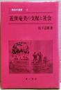 近世奄美の支配と社会 ＜南島文化叢書 5＞