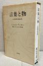 言葉と物: 人文科学の考古学