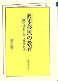 渡米移民の教育: 栞で読む日本人移民社会
