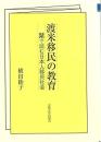 渡米移民の教育: 栞で読む日本人移民社会