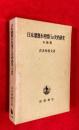 日本灌漑水利慣行の史的研究 各論篇