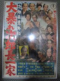 次郎長意外伝　大暴れ次郎長一家(1957)東宝　大判ポスター