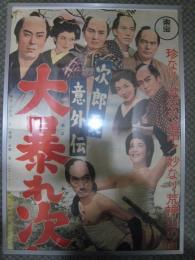 次郎長意外伝　大暴れ次郎長一家(1957)東宝　大判ポスター