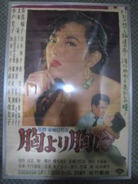 胸より胸に(1955) 松竹　大判ポスター