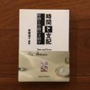 時間と支配: 時間と空間の文明学