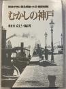 むかしの神戸: 絵はがきに見る明治・大正・昭和初期