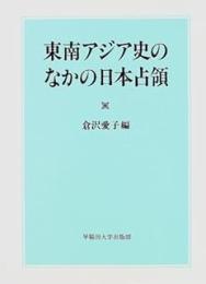 東南アジア史のなかの日本占領