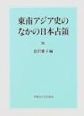 東南アジア史のなかの日本占領