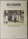 植民地経験: 人類学と歴史学からのアプローチ