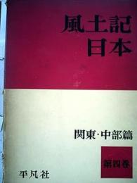 風土記日本　第4巻（関東・中部　篇）