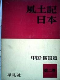 風土記日本　第2巻 (中国・四国篇)