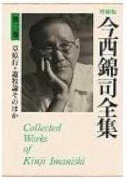 今西錦司全集　第2巻　草原行　遊牧論　など