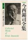 今西錦司全集　第2巻　草原行　遊牧論　など