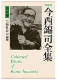 今西錦司全集　第4巻　生物社会の論理