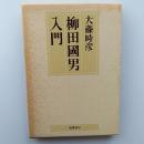 柳田国男入門