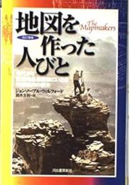 地図を作った人びと: 古代から観測衛星最前線にいたる地図製作の歴史