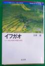 イフガオ: ルソン島山地民の呪詛と変容