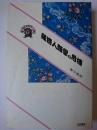 経済人類学の危機: 現代社会の「生存」をふりかえって