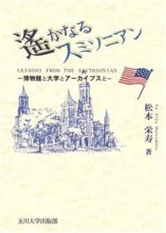 遥かなるスミソニアン: 博物館と大学とアーカイブスと