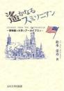 遥かなるスミソニアン: 博物館と大学とアーカイブスと