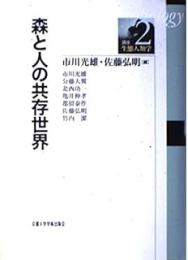 森と人の共存世界