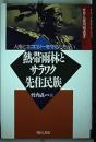 熱帯雨林とサラワク先住民族: 人権とエコロジーを守るたたかい ＜世界人権問題叢書 7＞