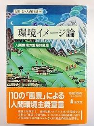 環境イメージ論: 人間環境の重層的風景