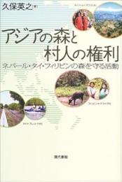 アジアの森と村人の権利: ネパール・タイ・フィリピンの森を守る活動