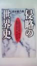 侵略の世界史: この500年、白人は世界で何をしてきたか