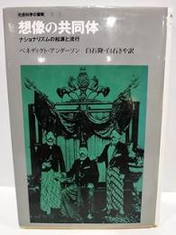 想像の共同体: ナショナリズムの起源と流行