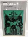 想像の共同体: ナショナリズムの起源と流行