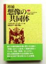 増補 想像の共同体: ナショナリズムの起源と流行