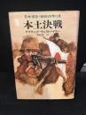 本土決戦: 日本侵攻・昭和20年11月