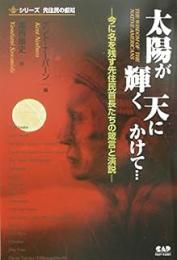 太陽が輝く天にかけて…: 今に名を残す先住民首長たちの箴言と演説