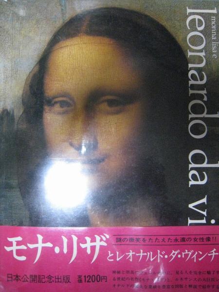 Monna Lisa E Leonardo Da Vinci モナ リザとレオナルド ダ ヴィンチ 日本公開記念出版 解説 嘉門安雄 久保尋二 佐野敬彦 山崎俊雄 科学書院 古本 中古本 古書籍の通販は 日本の古本屋 日本の古本屋