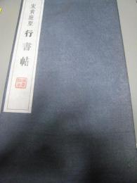 宋黄庭堅　行書帖