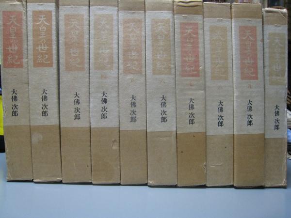 天皇の世紀 全10冊揃(大佛次郎) / 古本、中古本、古書籍の通販は「日本 